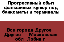 Прогресивный сбыт фальшивых купюр под банкоматы и терминалы. - Все города Другое » Другое   . Московская обл.,Лобня г.